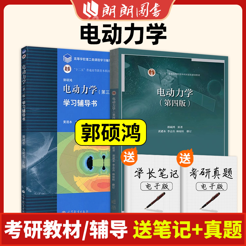 中山大学 电动力学 郭硕鸿 第4版 教材+学习辅导书第三版 高等教育出版社电动力学教材习题集  考研参考 朗朗图书