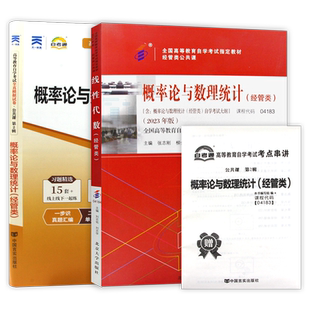 2本套全新正版自考 04183 4183 概率论与数理统计(经管类) 教材+自考通试卷附考点串讲小册子套装 附赠历年真题