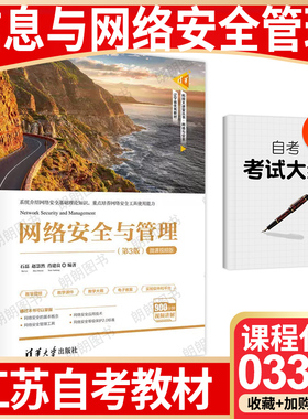 【26年1月自考】正版江苏省自考教材03344网络安全与管理 第3版 微课视频版 石磊 赵慧然 2021年清华大学出版社自学考试大纲指定