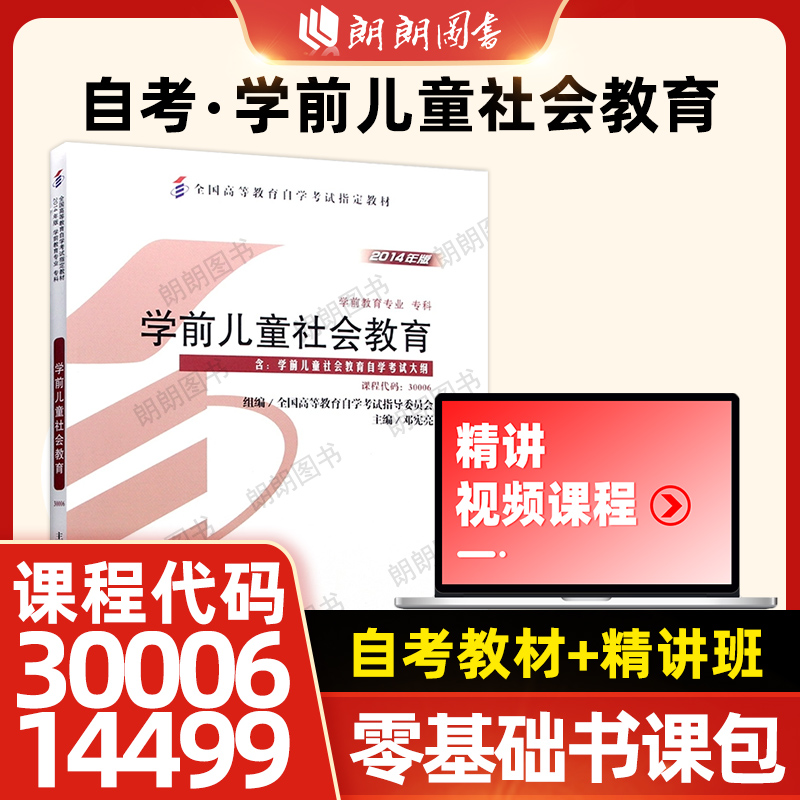 14499江苏省自考教材30006 学前儿童社会教育邓宪亮 学前教育专业专科 高等教育出版社2014版 自学考试指定书籍 朗朗图书自考书店