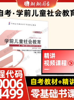 14499江苏省自考教材30006 学前儿童社会教育邓宪亮 学前教育专业专科 高等教育出版社2014版 自学考试指定书籍 朗朗图书自考书店