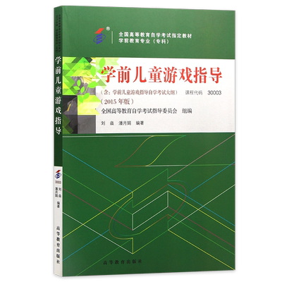 自考30003学前儿童游戏指导14601