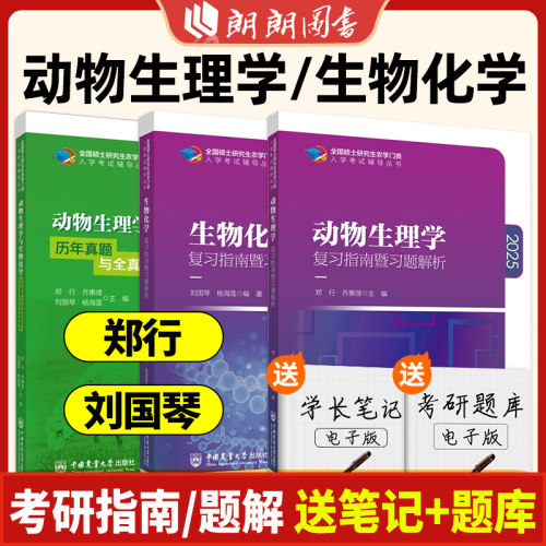农学门类考研 415动物生理学与生物化学 复习指南暨习题解析+历年真题全真模拟题 刘国琴郑行 中国农业大学出版社农学朗朗图书