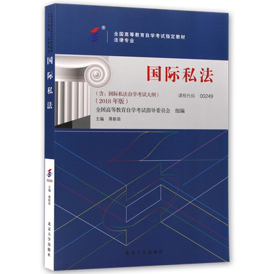 正版自考教材00249国际私法2018年版蒋新苗主编北京大学出版社含自学考试大纲指定专用书籍送视频课程朗朗图书店