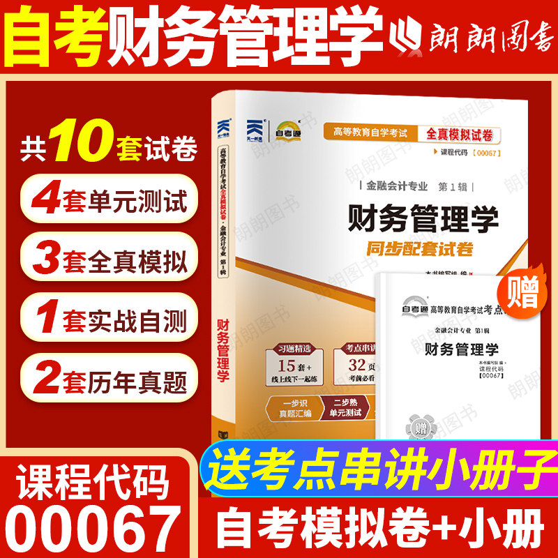 【考前冲刺】全新正版自考00067财务管理学自学考试全真模拟试卷含历年真题答案解析赠考点串讲小抄掌中宝小册子朗朗图书自考店
