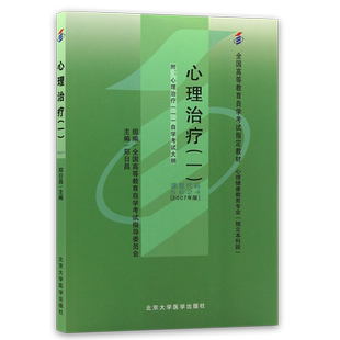 全新正版自考教材05624 5624心理治疗(一)郑日昌2007年版北京大学医学出版社 自学考试指定书籍 朗朗图书自考书店 附考试大纲