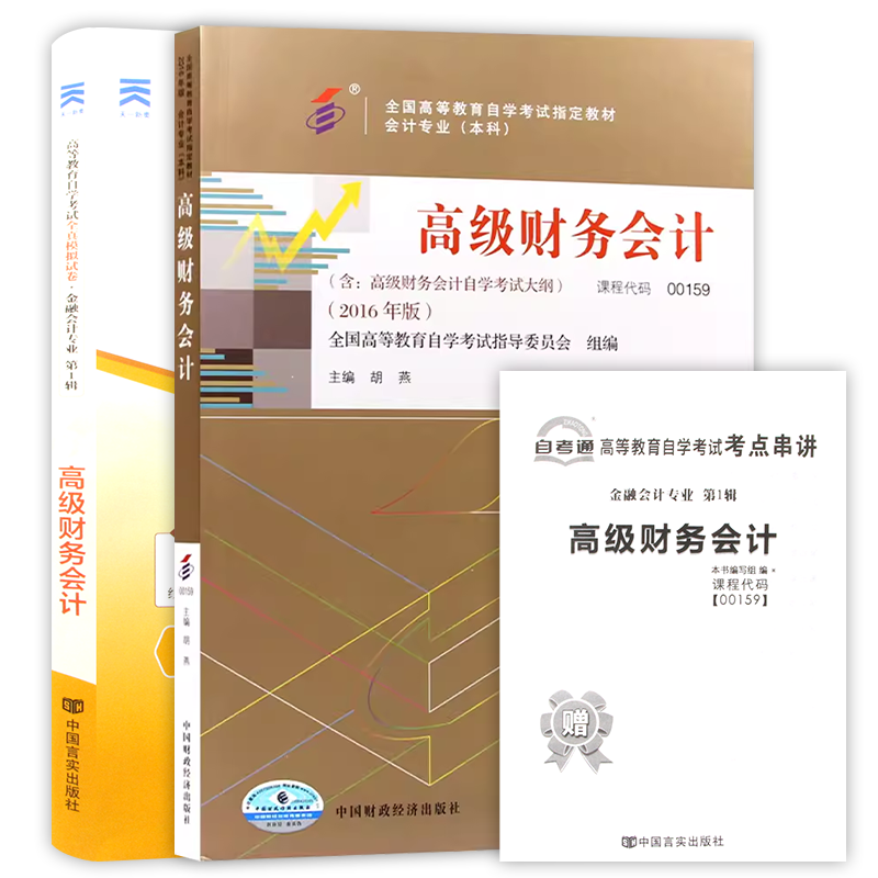 【冲刺套装】自考13140财务会计(中级)2023年版教材胡燕中国财政经济出版社一考通题库同步辅导强化练习题历年真题2本套朗朗图书店