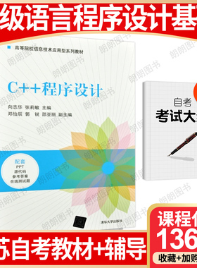 【26年1月自考】江苏省自考教材13609高级语言程序设计基础 C++程序设计 向志华 张莉敏2021年版自考辅导实验指导清华大学出版社