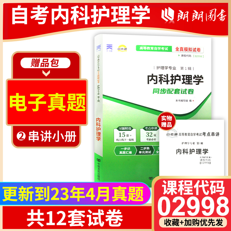 【考前冲刺】备战2024 全新正版2998 02998内科护理学一自考通试卷 全真模拟卷赠考点串讲小抄掌中宝小册子附自考真题朗朗图书 书籍/杂志/报纸 高等成人教育 原图主图