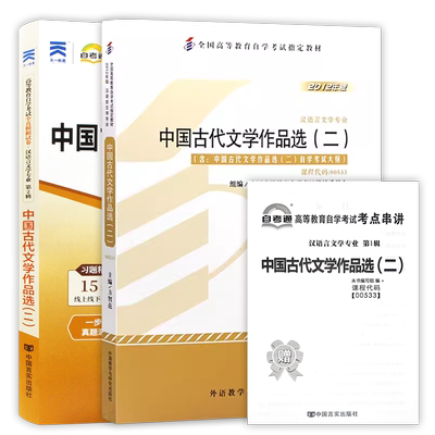 正版自考00533中国古代文学作品选（二）自考通考纲解读同步辅导全真模拟试卷2本套刷题提分套装考点串讲小册子朗朗图书专营店