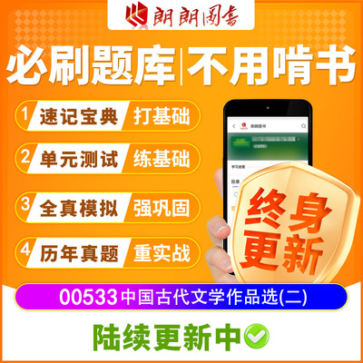 自考树00533中国古代文学作品选(二)必刷题测试章节模拟历年真题