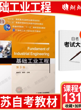 【26年1月自考】江苏省自考教材13189基础工业工程 第3版 易树平 郭伏 2021年 机械工业出版社 自学考试大纲指定书籍 朗朗图书店