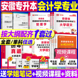 安徽专升本2026年库课复习资料会计学本科专业管理学原理会计学基础大学语文英语高等数学文理科全套教材试卷真题必刷2000题视频课