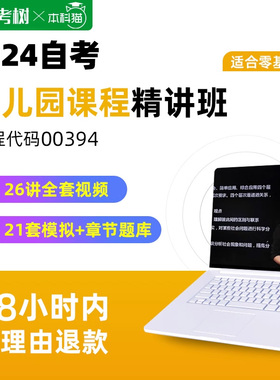 自考树教材自考00394幼儿园课程14605精讲班视频课程真题卷题库