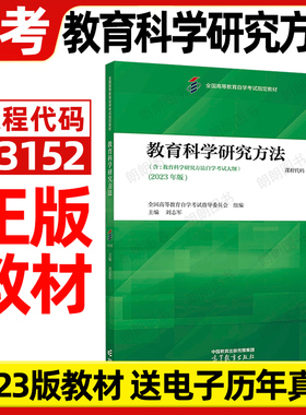 全新正版自考教材13152 教育科学研究方法 2023年版 00456 刘志军 高等教育出版社 全国高等教育自学考试指定书籍 朗朗图书专营店