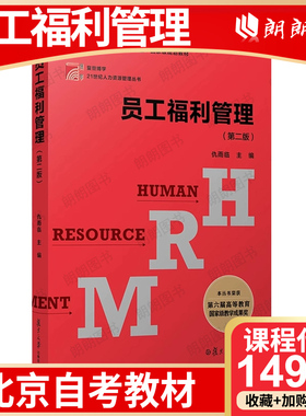 【26年4月自考】北京市自考教材14905员工福利管理 自学考试指定教材 员工福利管理（第二版） 复旦大学出版社 2010年版 仇雨临