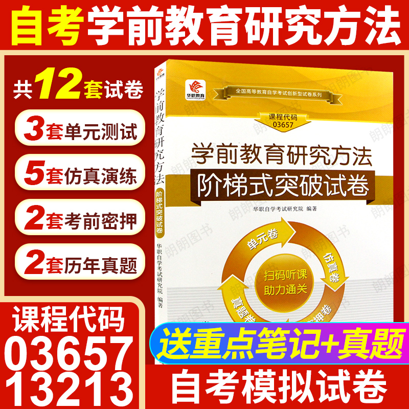 【考前冲刺】自考03657学前教育研究方法13213华职阶梯式突破试卷单元综合测试仿真演练考前密押试卷历年真题朗朗图书店