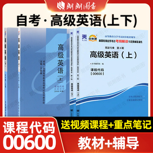 【基础套装】自考00600高级英语（上下）教材+自考通考纲解读同步辅导强化练习题参考译文2本套送视频课程电子历年真题朗朗图书店