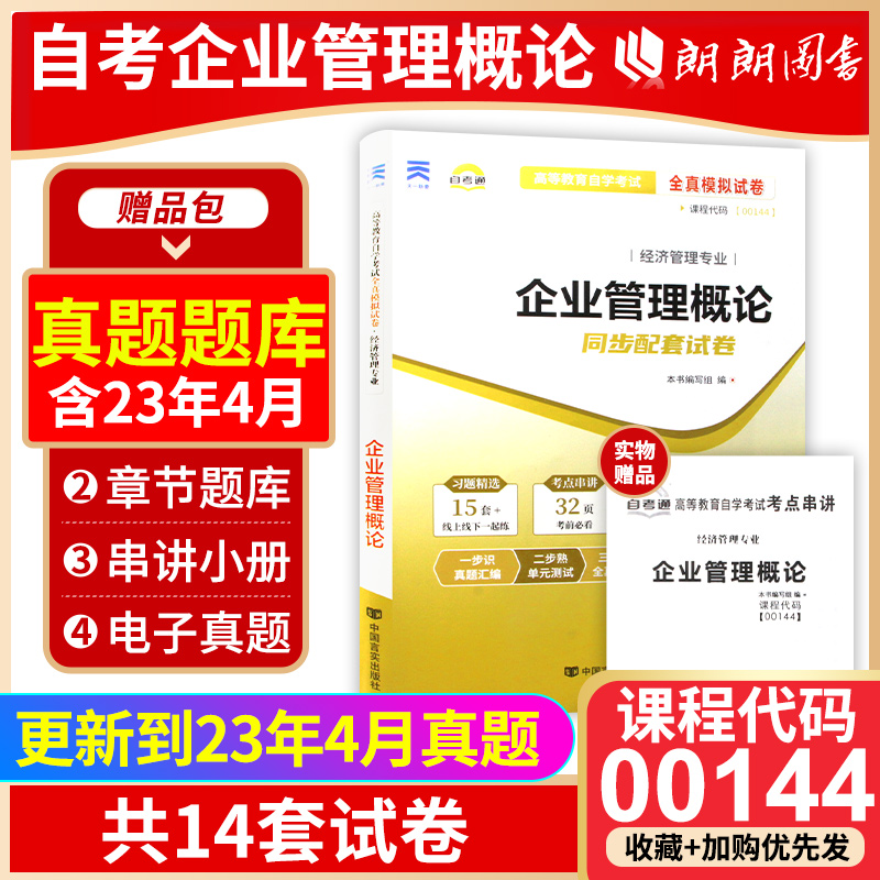 【考前冲刺】备战2024 全新正版0144 00144企业管理概论自考通试卷 全真模拟试卷 赠考点串讲小抄掌中宝小册 朗朗图书自考店 书籍/杂志/报纸 大学教材 原图主图