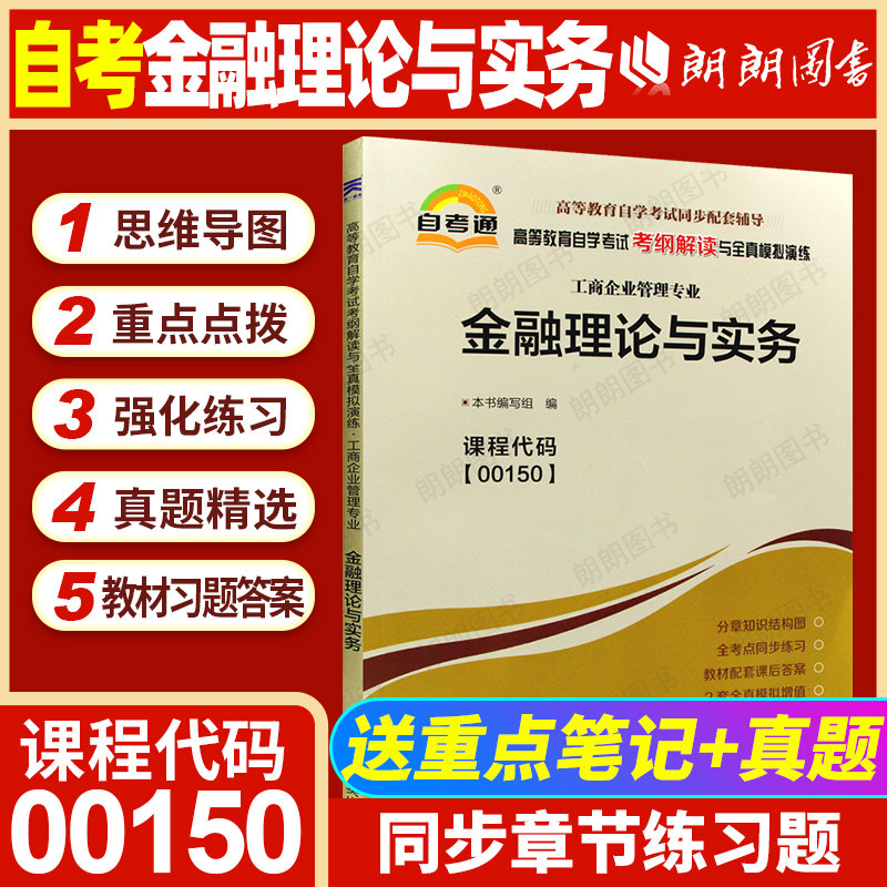 【同步辅导】自考金融理论与实务00150天一自考通考纲解读强化训练习题历年真题知识结构图配套2019年版自学考试教材朗朗图书