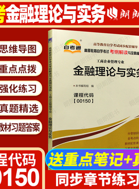 【同步辅导】自考04762金融学概论替代金融理论与实务00150天一自考通考纲解读强化训练习题历年真题知识结构图配套自学考试教材