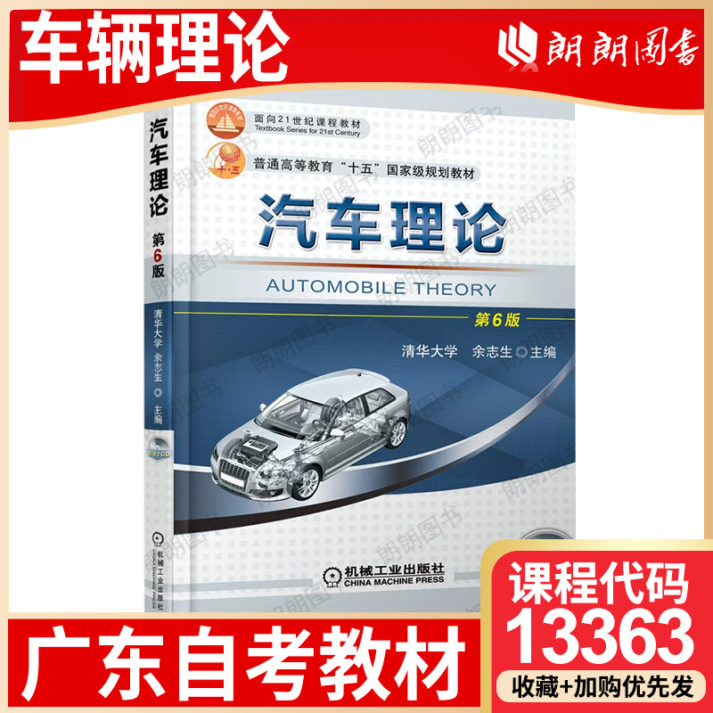 广东省自考教材13363车辆理论 汽车理论 余志生 机械工业出版社 2018 年第6版 自学考试指定用书