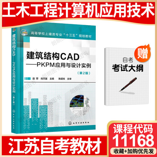 江苏省自考教材11168土木工程计算机应用技术建筑结构CAD-PKPM应用与设计实例第2二版赵菲肖天崟化学工业出版社