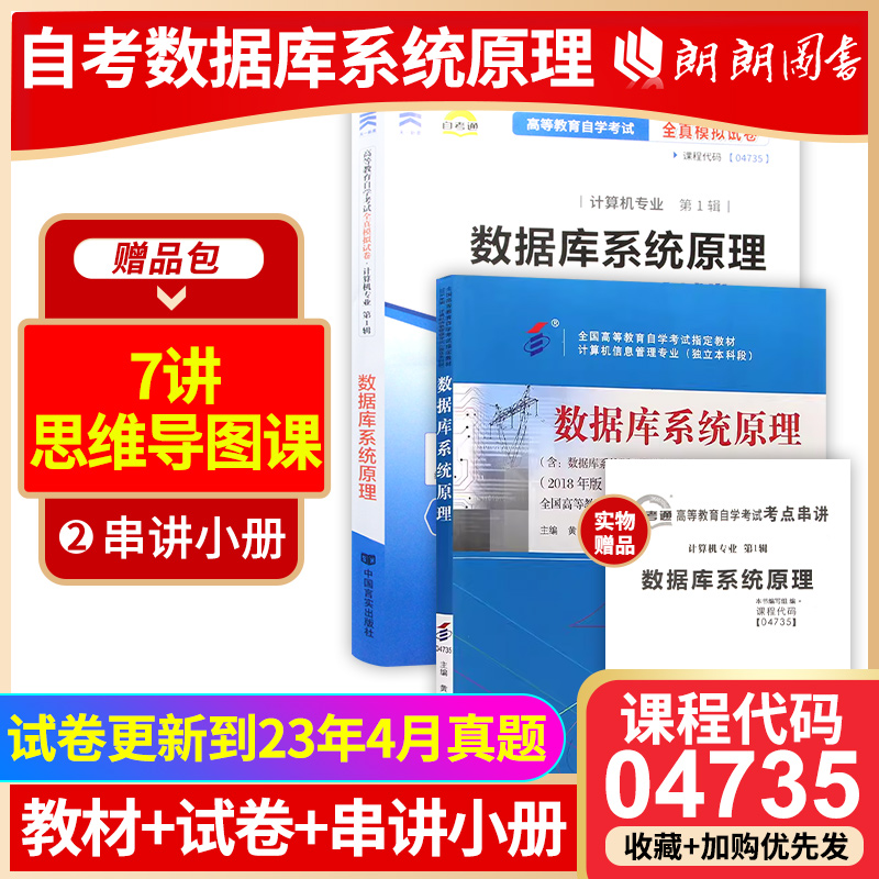 两本套全新正版自考教材04735 4735数据库系统原理教材+自考通全真模拟试卷附自学考试历年真题赠考点串讲小抄掌中宝小册子-封面