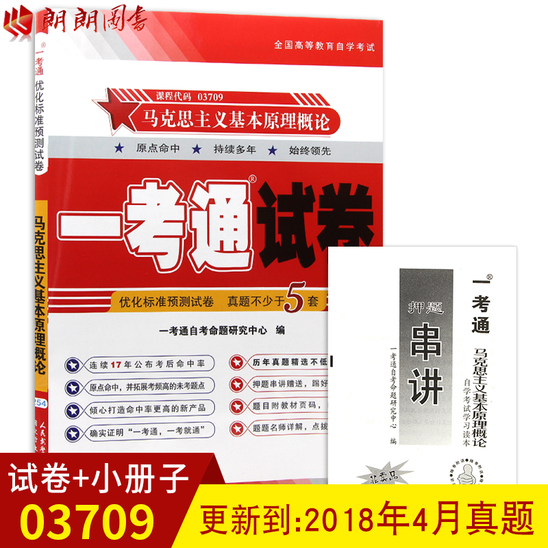 朗朗图书 赠试听视频03709马克思主义基本原理概论一考通试卷 附历年真题 配套2018年版自考教材 赠押题串讲小抄掌中宝小册子3709