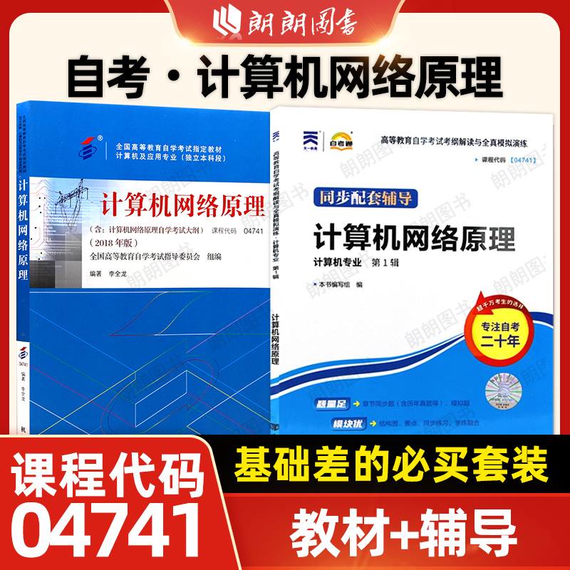 2本套正版自考04741计算机网络原理教材+天一自考通考纲解读同步辅导章节练习题库自学考试指定辅导资料送电子真题朗朗图书