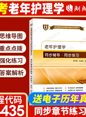 【同步辅导】华职教育自考04435老年护理学同步辅导章节训练习题历年真题配套尤黎明北京大学医学出版社自考教材自学考试朗朗图书