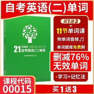 自考英语二单词00015自考树21天搞定词汇书Bella老师打造自考绿皮书送电子版单词题库音频缩减官方词汇量至1087个高频单词朗朗图书