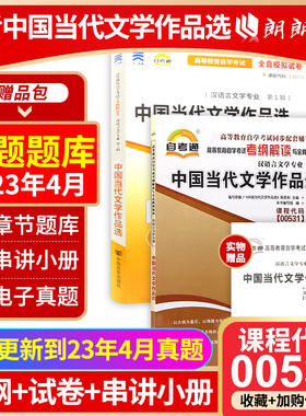 正版自考00531中国当代文学作品选自考通考纲解读同步辅导自考通全真模拟试卷2本套刷题提分套装考点串讲小册子朗朗图书专营店