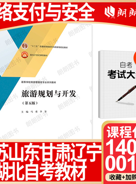 【26年1月自考】江苏自考教材14003山东辽宁甘肃00197湖北旅游资源规划与开发 旅游规划与开发(第五版)马勇李玺2023年高等教育出版