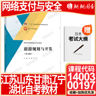 【26年1月自考】江苏自考教材14003山东辽宁甘肃00197湖北旅游资源规划与开发 旅游规划与开发(第五版)马勇李玺2023年高等教育出版