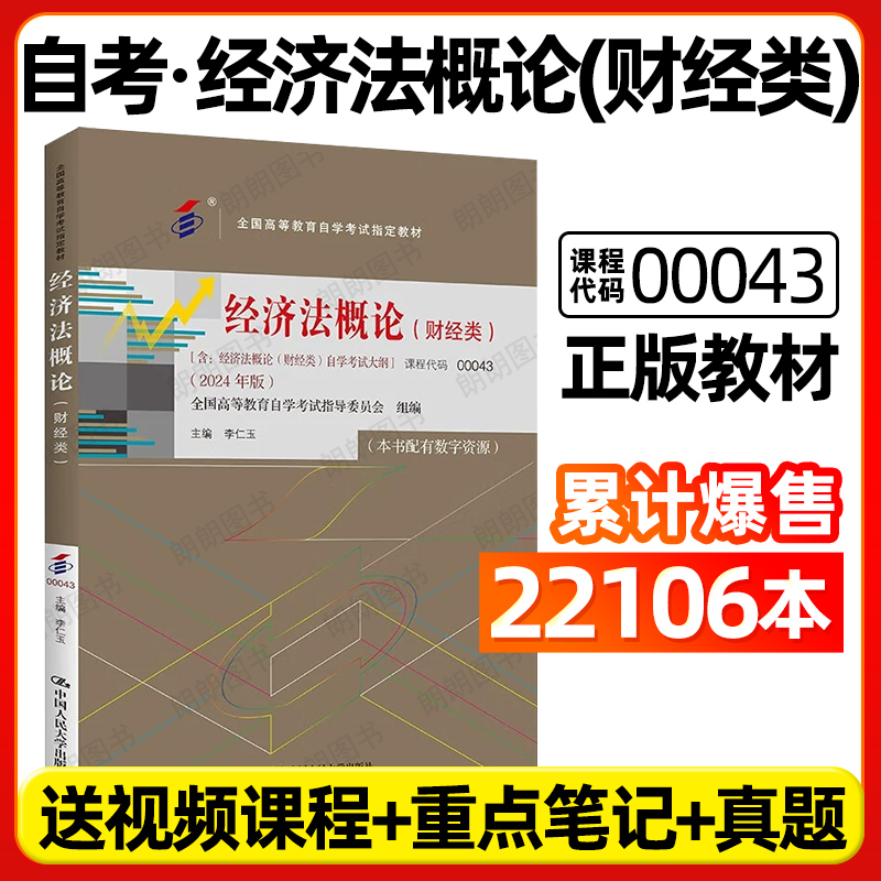官方正版自考教材00043经济法概论(财经类)李仁玉中国人民大学出版2024年版自学考试大纲指定专用书籍历年真题视频课程朗朗图书店