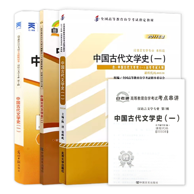 3本套正版自考00538中国古代文学史（一）北大出版社11版陈洪教材自考通考纲解读同步辅导模拟试卷历年真题串讲小册子套装朗朗图书