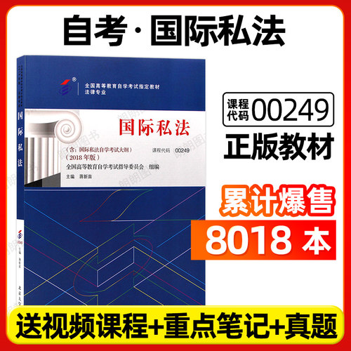 正版自考教材00249国际私法2018年版蒋新苗主编北京大学出版社含自学考试大纲指定专用书籍送视频课程朗朗图书店