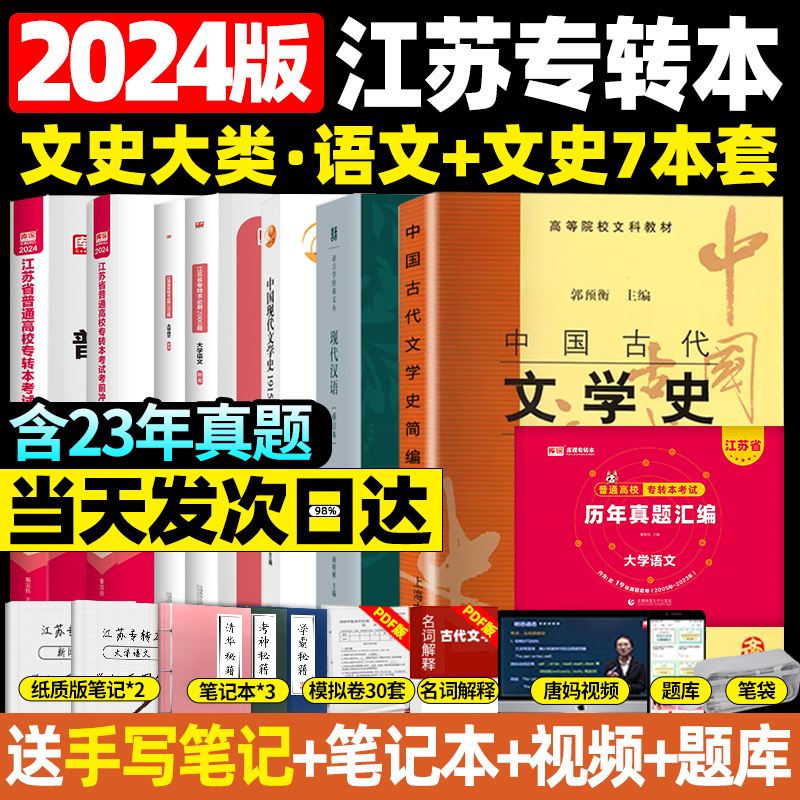 2024江苏专转本文史类江苏省普通高校专升本中国现代文学史现代汉语中国古代文学史库课大学语文教材试卷必刷题真题复习资料2024