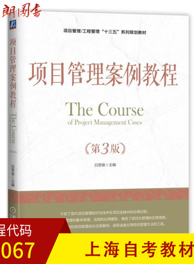 上海、北京自考教材05067 项目管理案例教程 第3版 机械工业出版社 白思俊