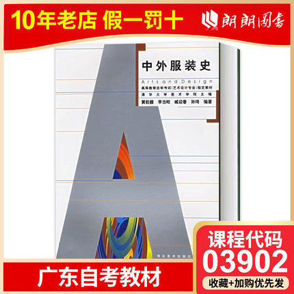 【广东自考】全新正版 广东自考教材 03902 中外服装史-艺术设计专业(高等教育自学考试教材)朗朗图书自考书店