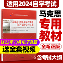 2018年版 社附自学考试大纲 卫兴华赵家祥编 03709马克思主义基本原理概论自考 03709专升本 2024年自考教材 北京大学出版 正版