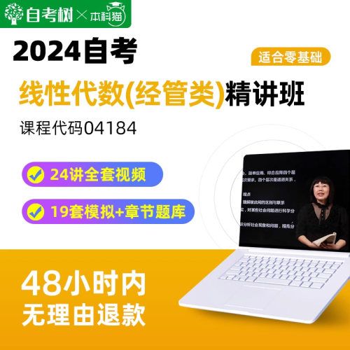 自考04184线性代数（经管类）精讲班视频课程在模拟真题卷题库
