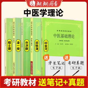 中医基础理论(第五版) 教材 印会河 供中医中药针灸专业用 高等医药院校教材 高校本科考研许济群 中医针灸理论中医学朗朗图书