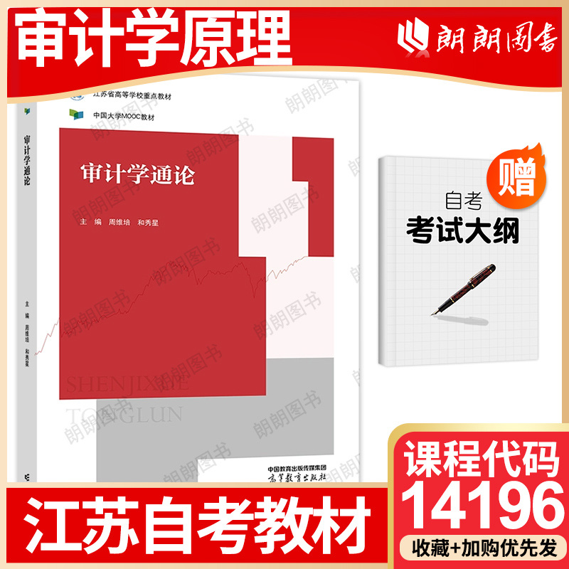 【26年1月自考】正版江苏省自考教材14196审计学原理 审计学通论 周维培 和秀星2022年 高等教育出版社自学考试大纲指定朗朗图书店