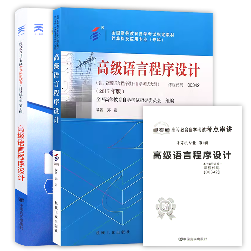 【冲刺套装】自考13013高级语言程序设计教材+00342自考通全真模拟试卷历年真题2本套自学考试辅导考点串讲小抄掌中宝册子朗朗图书