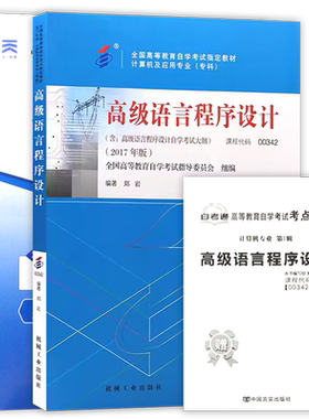 【冲刺套装】自考13013高级语言程序设计教材+00342自考通全真模拟试卷历年真题2本套自学考试辅导考点串讲小抄掌中宝册子朗朗图书