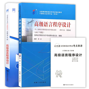 【冲刺套装】自考13013高级语言程序设计教材+00342自考通全真模拟试卷历年真题2本套自学考试辅导考点串讲小抄掌中宝册子朗朗图书