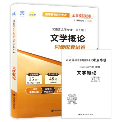 【考前冲刺】全新正版13156文学概论自考通试卷全真模拟卷含历年真题赠考点串讲小抄掌中宝小册子自学考试辅导资料朗朗图书