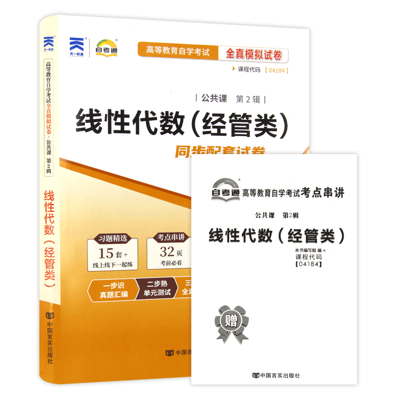 【考前冲刺】全新正版自考04184线性代数（经管类 ）自考通试卷全真模拟附自学考试历年真题赠考点串讲小抄掌中宝小册子朗朗图书